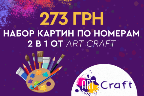 273 грн за набор картин по номерам 2 в 1 от Art Craft